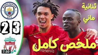 ملخص مباراه ليفربول و مانشستر سيتي 2/3 تألق صلاح_ اسيست محرز _ثانئيه ماني اهداف ليفربول اليوم |