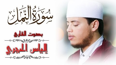 تلاوة لسورة النمل كاملة للقارئ إلياس حجري تلاوة غاية في الجمال