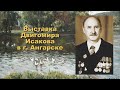 Выставка Двигомира Исакова в г. Ангарске