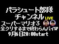 【奇跡連発】アドバイスと裏技使いまくりでスーパーマリオ３全クリ