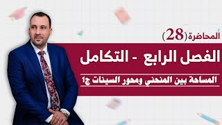 الرياضيات للصف السادس العلمي الفصل الرابع التكامل الدرس 23  المساحات 2020#