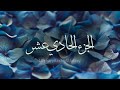  11    الجزء الحادي عشر مشاري راشد