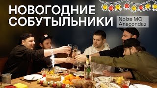 Лучшие собутыльники: Noize MC и Anacondaz едят оливье и пьют шампанское Лучшие собутыльники: Noize MC и Anacondaz едят оливье и пьют шампанское