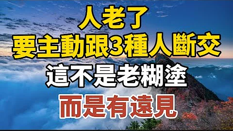 人老了，要主動跟3種人斷交！這不是老糊塗，而是有遠見！#中老年心語 #養老 #幸福人生 #晚年幸福 #深夜讀書 #養生 #佛 #為人處世 - 天天要聞