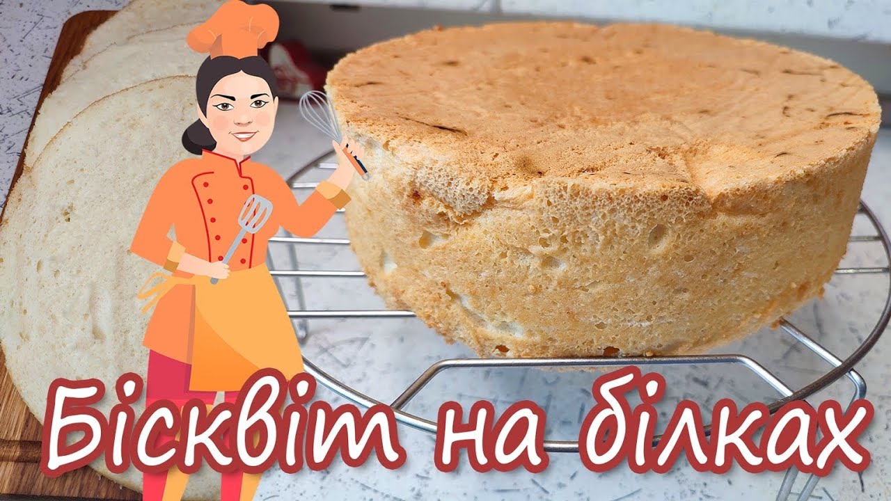 Куди подіти білки? Ангельський БІСКВІТ на білках ~ Як розрізати бісквіт на коржі