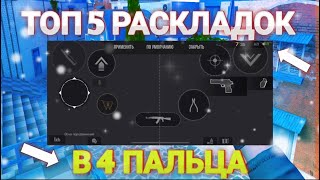 ЛУЧШИЕ РАСКЛАДКИ НА ТЕЛЕФОНЕ В 4 ПАЛЬЦА В STANDOFF 2 | 5 ЛУЧШИХ НАСТРОЕК УПРАВЛЕНИЯ НА ТЕЛЕФОНЕ