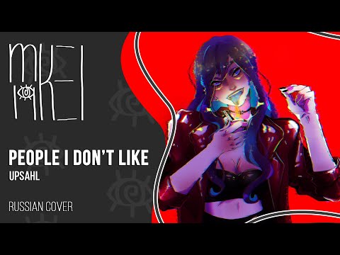 【m19】UPSAHL - People I Don't Like【rus】