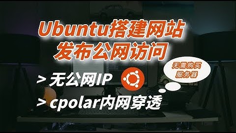 Ubuntu搭建web网站，通过cpolar内网穿透实现公网访问