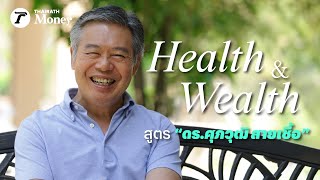 Wealth & Health สูตร 