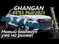 Haval и Geely посторонитесь! Новый Changan CS55 PLUS 2021 уже на рынке. Краткий обзор.