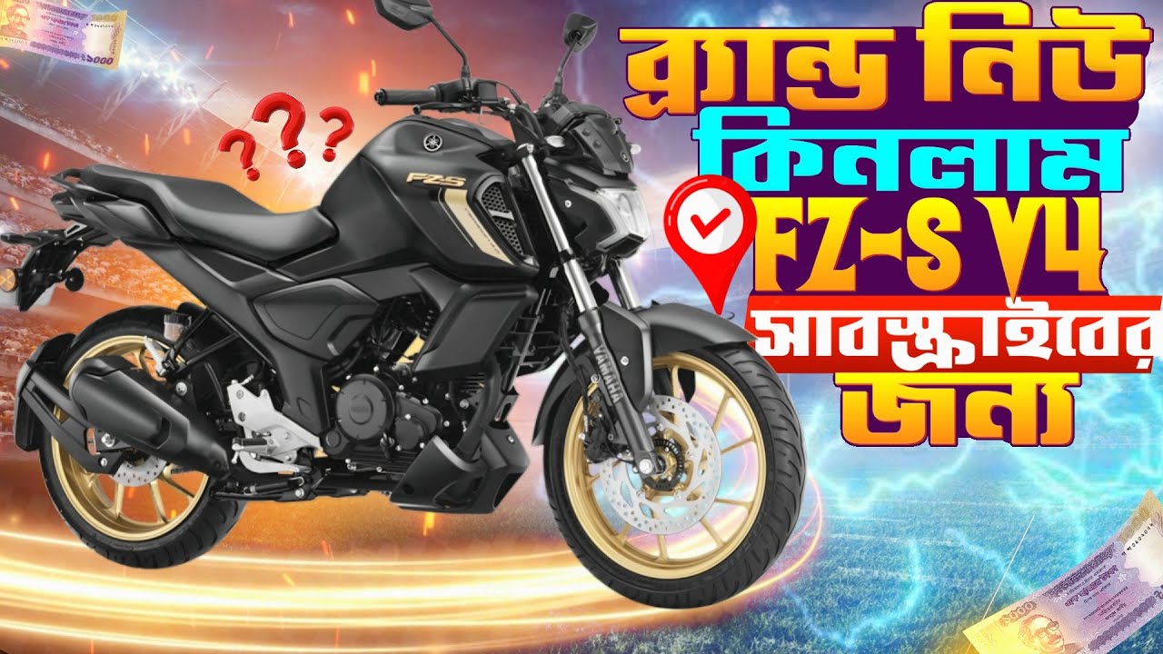 ব্র্যান্ড নিউ কন্ডিশন FZS V4 কিনলাম সাবস্ক্রাইবার জন্য। 😱