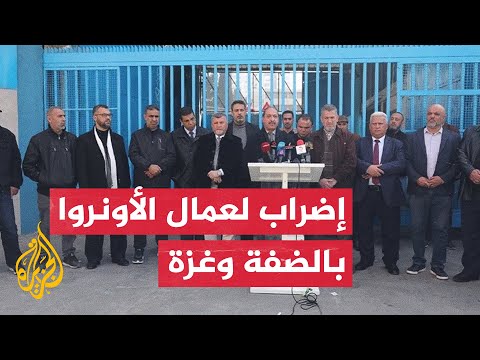 بسبب تردي الأوضاع.. إضراب مفتوح لعمال الأونروا في الضفة وجزئي في غزة