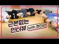 [ENG SUB CC] 왜 다들 바닥에 붙어있어요..? [ PENTAGON ㅣ펜타곤ㅣ근본없는인터뷰 ]