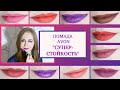 Помада AVON "Супер-стойкость": СВОТЧИ всех оттенков / POWER STAY AVON /