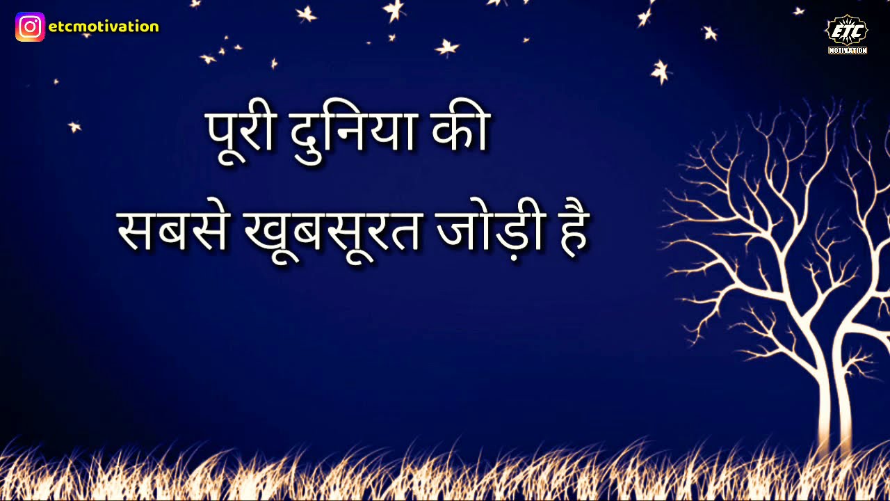 दुनियां की सबसे ख़ूबसूरत जोड़ी.. ? Heart Touching Quotes Hindi, True Feelings, Life Quotes hindi ETC