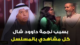 الفنان #عبدالله_الحبيل: بسبب #نجمة_داوود .. ما صدّق المؤلف وشال كل مشاهدي في 