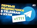 Как создать канал в Телеграме с нуля. Первые тысячи подписчиков и рекламодатели