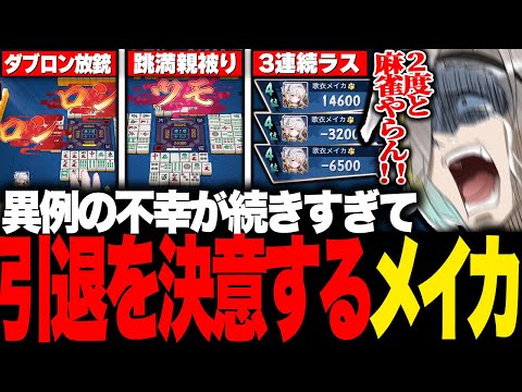 久々の麻雀配信で不幸が重なりすぎてブチギレたあげく引退を決意する歌衣メイカ【歌衣メイカ】【雀魂】