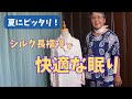 着物リメイク】 シルク長襦袢の魅力！夏にピッタリな涼しいパジャマ