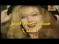 دراما مع مسلسل احلام فستق الحلقة ٦ 6 مع رغدة وجميل راتب ووحيد سيف وميمي جمال حصري جودة عالية دراما مع مسلسل احلام فستق الحلقة ٦ 6 مع رغدة وجميل راتب ووحيد سيف وميمي جمال حصري جودة عالية