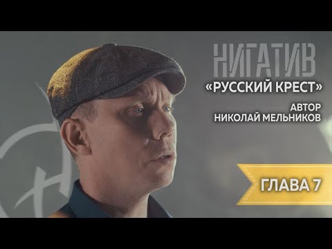 Николай Мельников. 'Русский крест' Читает Нигатив. Глава 7