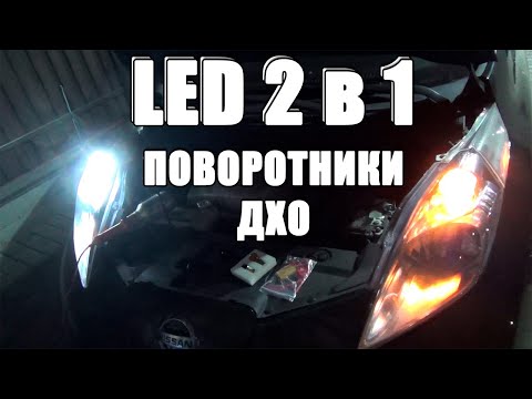 Двухрежимные LED лампы габариты ДХО поворотники 2 в 1 – установка Nissan Leaf 3157