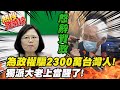 【熱搜發燒榜】為政權欺騙2300萬台人! 獨派大老辜寬敏驚覺上當怒辭 @中天新聞