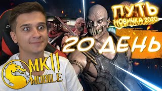 БАРАКА ТЫ ГДЕ ПАК ОПЕНИНГ ЗА 300 ДУШ ПУТЬ НОВИЧКА 2020 20 Mortal Kombat Mobile