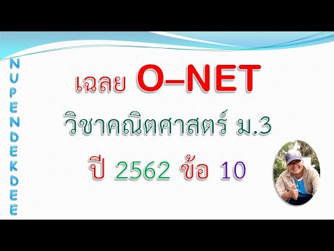 ติวฟรีคณิตศาสตร์ออนไลน์ : ข้อสอบ O-NET (รหัส 94) ม.3 ปี 2562 ข้อ 10 by NuPenDekDee