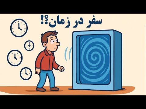سفر در زمان واقعا ممکنه بررسی علمی با نظریه نسبیت اینشتین