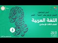 أسم المفعول الفصل الرابع عشر قصة النصر اللغة العربية الصف الثالث الإعدادي