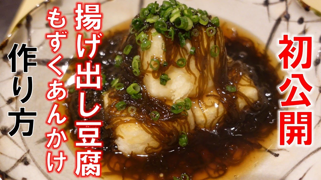 簡単レシピ】揚げ出し豆腐もずくあんかけの作り方 - YouTube