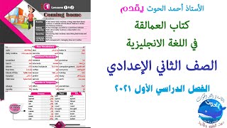 كتاب العمالقة في الإنجليزي للصف الثاني الاعدادي منهج جديد الترم الأول 2021