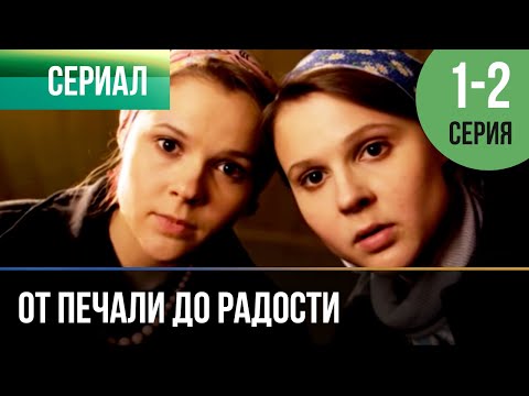 ▶️ От печали до радости 1 и 2 серия | Сериал / 2016 / Мелодрама