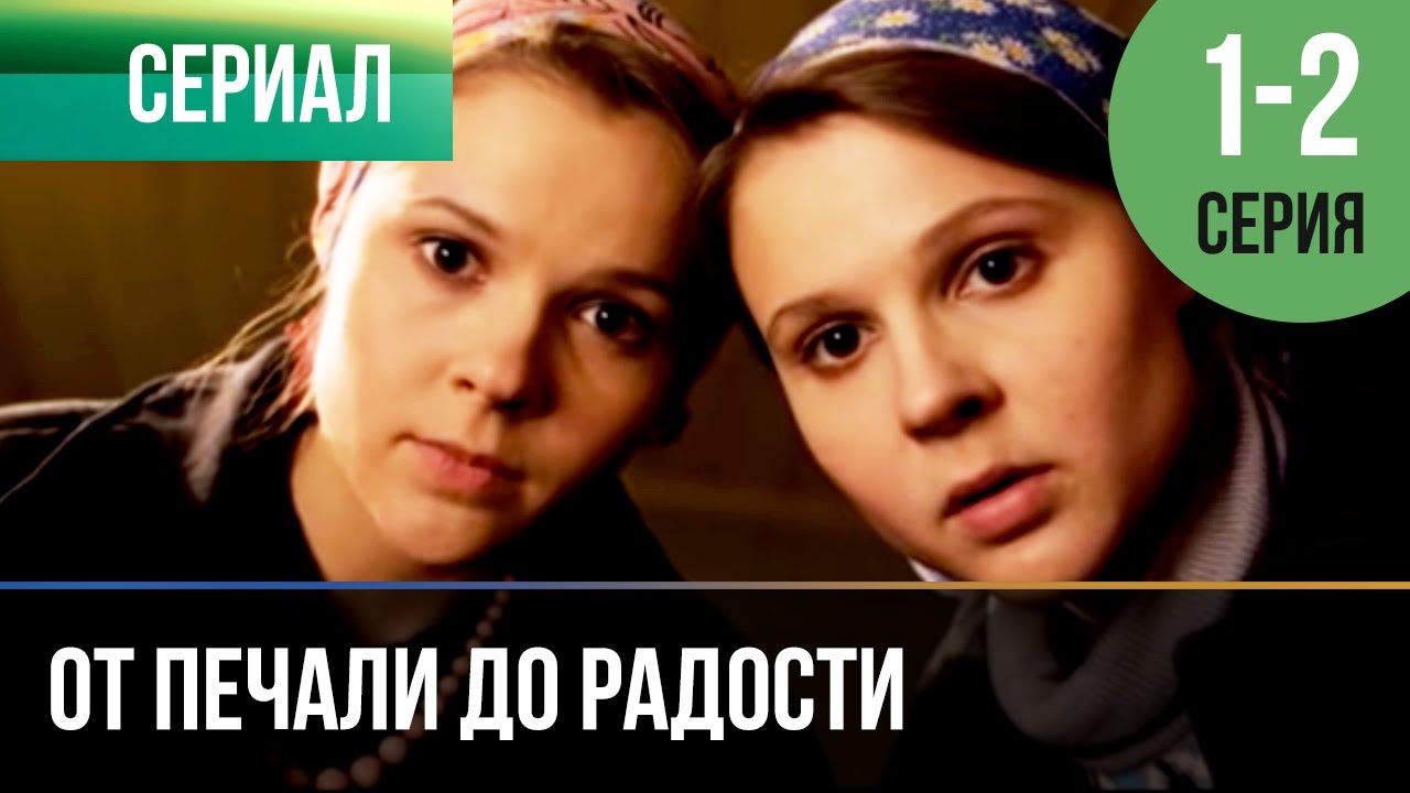 ▶️ От Печали До Радости 1 И 2 Серия | Сериал / 2016 / Мелодрама.