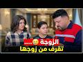 الزوجة تقرف من زوجها 