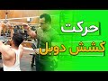 آموزش حرکت زیربغل کشش دوبل دست جمع آموزش حرکت زیربغل کشش دوبل دست جمع