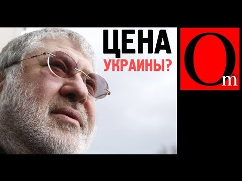 Коломойский продает Украину Путину за 100 млрд долларов