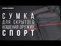 Сумка для скрытого ношения оружия «Спорт» Stich Profi