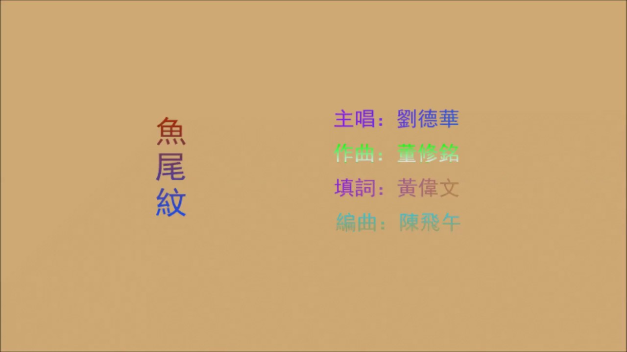 魚尾紋 - Yu Wei Wen