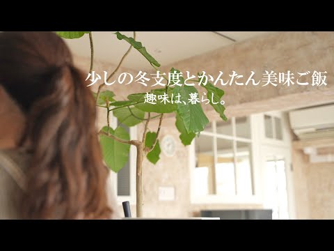 少しの冬支度とかんたん美味ご飯 | 趣味は暮らし | 多香/taka | 主婦が少しだけ丁寧に暮らす | 暮らしvlog