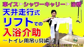 【介護】【移乗介助】天井走行式リフトでの入浴介助《 車イス ➤ シャワーキャリー ➤ 浴槽 》トイレ用吊り具編　～プロが教える介護技術 Vol.13～