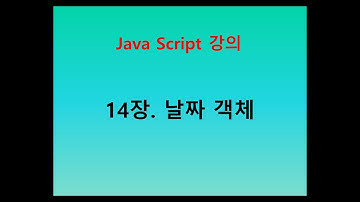 [자바스크립트 강의] 14장. 날짜 객체