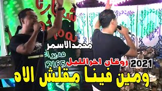 محمد الأسمر والمعلم الابيض ومين فينا مقلش الاه  روقان اخر الليل❤️💥2021