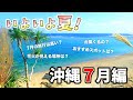 【いよいよ夏！沖縄７月編】沖縄旅行の前に気温や７月おすすめ観光スポットをチェック！沖縄情報ガイド