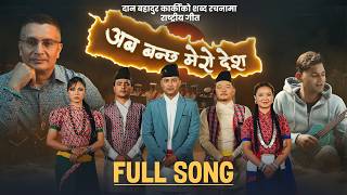 Aba banchha Mero Desh | Dan Bahadur Karki | Aryan Sigdel | Sabin Karki | Kabita | Chahana | Kiran