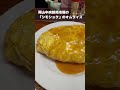 岡山中央卸売市場の「シモショク」のオムライス #Shorts