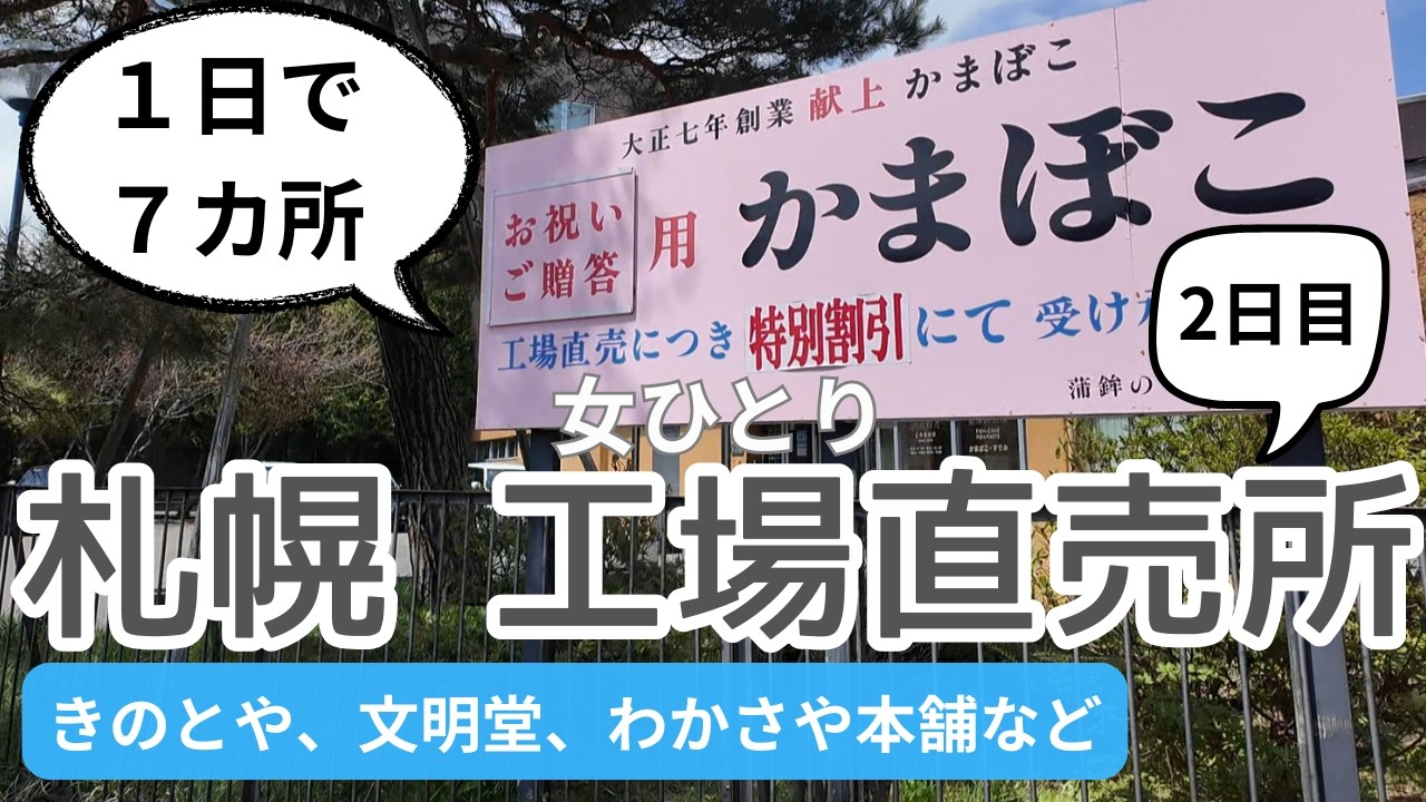 【女ひとり】1日で7カ所‼︎札幌 工場直売所めぐり2日目！「きのとや」「文明堂」「わかさや本舗」など見逃せない直売所を公共交通機関を利用して一気にまわります！札幌にもあったお得すぎる直売所をご紹介！