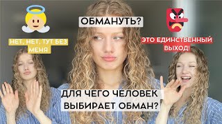 Причина ОБМАНА. Где он рождается и почему вообще существует.