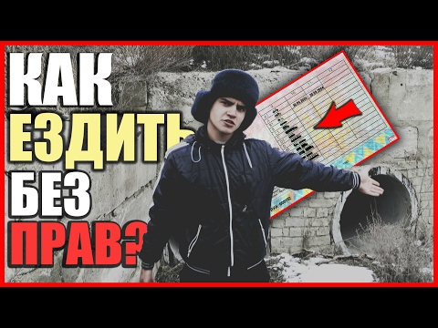 КАК ЕЗДИТЬ БЕЗ ПРАВ !